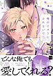 俺のじゅりに、ふれないで【単行本版／電子限定描き下ろしマンガ付】