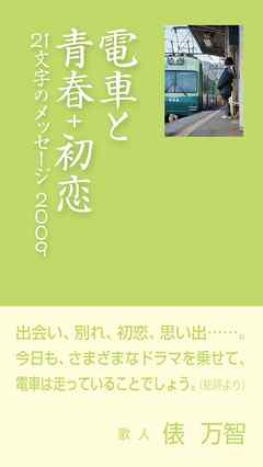 電車と青春+初恋　21文字のメッセージ2009