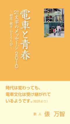 電車と青春　21文字のメッセージ2010