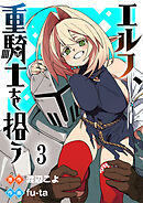 エルフ、重騎士を拾う 【連載版】３