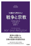 14歳から考えたい 戦争と宗教