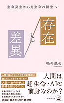 存在と差異　生命発生から超生命の誕生へ