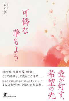 可憐な華もよう
