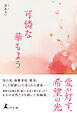 可憐な華もよう