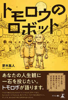 トモロウのロボット