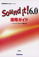 Sound it！6.0活用ガイド ハイクオリティなサウンド編集方法