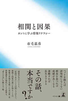 相関と因果　カントに学ぶ情報リテラシー