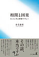 相関と因果　カントに学ぶ情報リテラシー
