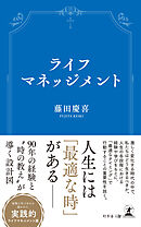 ライフマネッジメント