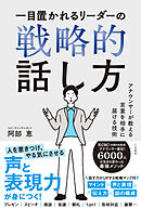 一目置かれるリーダーの戦略的話し方　アナウンサーが教える言葉を相手に届ける技術