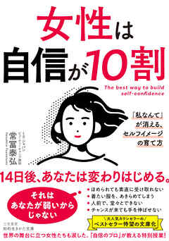 女性は自信が１０割　「私なんて」が消える、セルフイメージの育て方