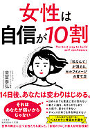 女性は自信が１０割　「私なんて」が消える、セルフイメージの育て方
