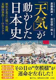 「天気」が動かした日本史　歴史を変えた戦い、飢饉、未解決事件……のカラクリ