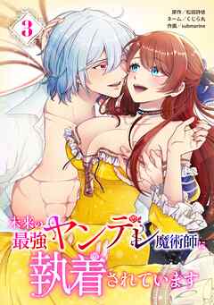 未来の最強ヤンデレ魔術師に執着されています【単行本版】
