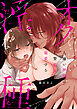 人嫌い神様は生贄処女を寵愛する～オクにいっぱい淫らな種【単行本版】
