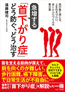 急増する「首下がり症」どう防ぐ、どう治す - 首が重く感じる、上を向きづらい、歩くとふらつく人は要注意 -