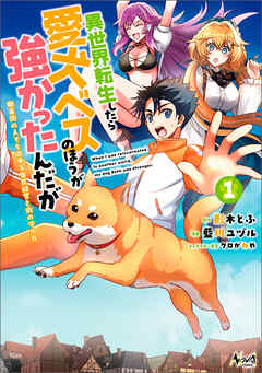 【期間限定　無料お試し版】異世界転生したら愛犬ベスのほうが強かったんだが～職業街の人でも出来る宿屋経営と街の守り方～