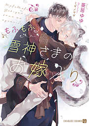 【期間限定　試し読み増量版】もふもふ雪神さまのお嫁入り【特別版】