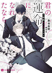 【期間限定　試し読み増量版】君の運命になれたなら～初恋オメガバース～