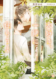 【期間限定　試し読み増量版】大好き、一緒に住もうよ
