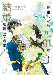 【期間限定　試し読み増量版】転生したら元弟が生き返りと結婚を迫ってきます【電子書籍限定版】