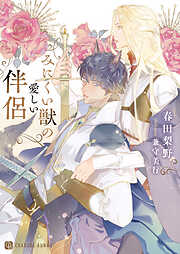 【期間限定　試し読み増量版】みにくい獣の愛しい伴侶