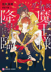 【期間限定　試し読み増量版】クソガキ魔王様降臨～異世界従者は愛の躾を仰せつかりましたが～
