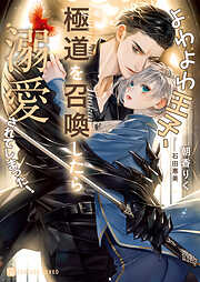 【期間限定　試し読み増量版】よわよわ王子、極道を召喚したら溺愛されてしまった！【電子書籍限定版】