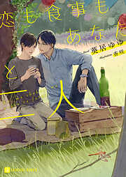 【期間限定　試し読み増量版】恋も食事もあなたと二人【特別版】