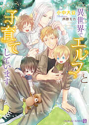 【期間限定　試し読み増量版】異世界でエルフと子育てしています【特別版】