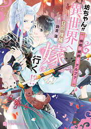 【期間限定　試し読み増量版】坊ちゃんが異世界へ嫁に行く！？～婿殿は銀狼王子アルファ～