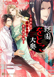 【期間限定　試し読み増量版】戦国をとこ大奥～異世界で男だらけの茶の湯合戦～【特別版】