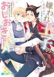 【期間限定　試し読み増量版】嫌われ王子のおしおき婚～狼騎士の妻は丸ごと溺愛されています～【電子限定版】