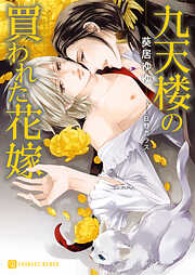 【期間限定　試し読み増量版】九天楼の買われた花嫁【特別版】