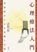 心理療法入門　理論統合による基礎と実践