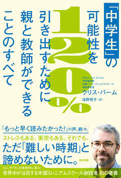 「中学生｣の可能性を120％引き出すために親と教師ができることのすべて
