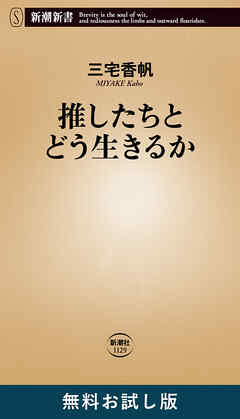 推したちとどう生きるか（新潮新書）　無料お試し版