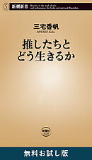 推したちとどう生きるか（新潮新書）　無料お試し版