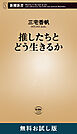推したちとどう生きるか（新潮新書）　無料お試し版