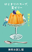 はじまりのスープ、夏ゼリー　無料お試し版
