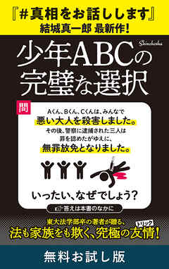 少年ＡＢＣの完璧な選択　無料お試し版