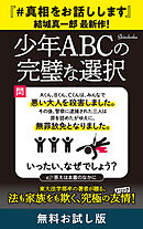 少年ＡＢＣの完璧な選択　無料お試し版