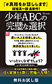少年ＡＢＣの完璧な選択　無料お試し版