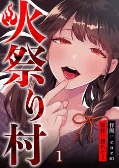 【期間限定　無料お試し版】火祭り村【合本版】