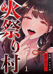 【期間限定　無料お試し版】火祭り村【合本版】