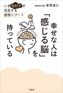 幸せな人は「感じる脳」を持っている