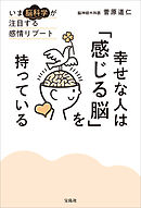 幸せな人は「感じる脳」を持っている