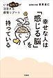 幸せな人は「感じる脳」を持っている