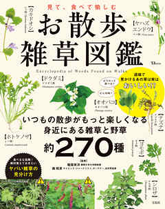 見て、食べて愉しむ お散歩雑草図鑑