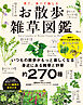 見て、食べて愉しむ お散歩雑草図鑑